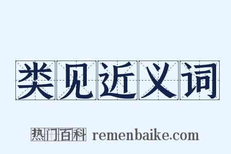 类见近义词是什么意思的图片